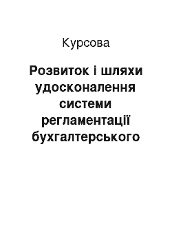 Курсовая: Розвиток і шляхи удосконалення системи регламентації бухгалтерського обліку в підприємницькій сфері України