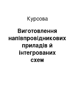 Курсовая: Виготовлення напівпровідникових приладів й інтегрованих схем