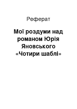 Реферат: Мої роздуми над романом Юрiя Яновського «Чотири шаблi»