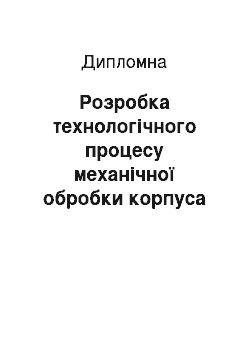 Дипломная: Розробка технологічного процесу механічної обробки корпуса пристрою