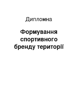 Дипломная: Формування спортивного бренду території