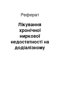 Реферат: Лікування хронічної ниркової недостатності на додіалізному етапі