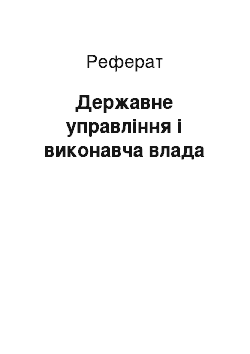 Реферат: Державне управління і виконавча влада