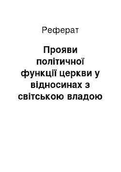 Реферат: Прояви політичної функції церкви у відносинах з світською владою Західної Європи у ХІІ-ХІІІ ст