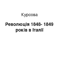 Курсовая: Революція 1848-1849 років в Італії