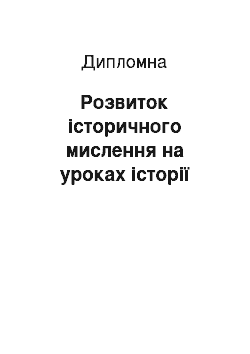 Дипломная: Розвиток історичного мислення на уроках історії