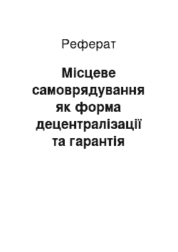 Реферат: Місцеве самоврядування як форма децентралізації та гарантія демократичного політичного режиму