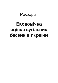 Реферат: Економічна оцінка вугільних басейнів України