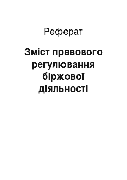 Реферат: Зміст правового регулювання біржової діяльності