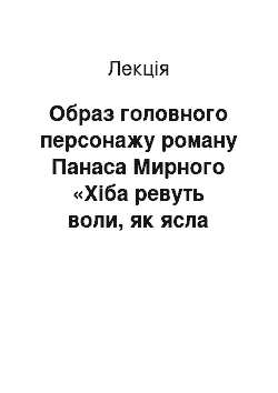 Лекция: Образ головного персонажу роману Панаса Мирного «Хіба ревуть воли, як ясла повні» Чіпка Варениченко