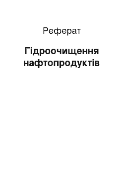 Реферат: Гідроочищення нафтопродуктів