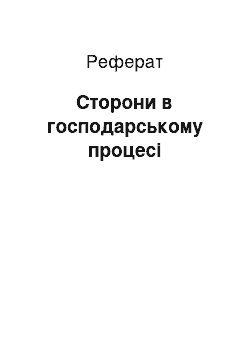 Реферат: Сторони в господарському процесі