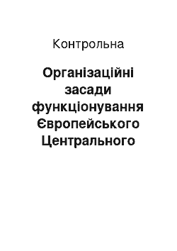 Контрольная: Організаційні засади функціонування Європейського Центрального банку