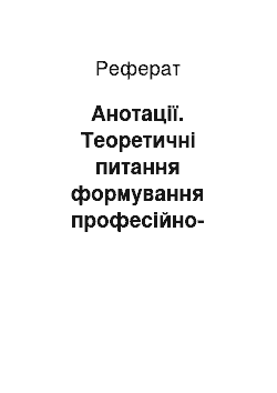 Реферат: Анотації. Теоретичні питання формування професійно-комунікативної компетентності майбутніх фахівців технічного профілю