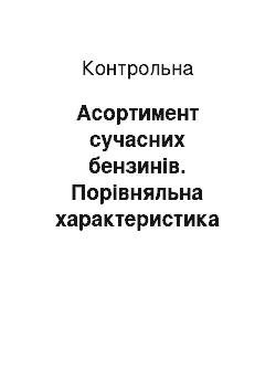 Контрольная: Асортимент сучасних бензинів. Порівняльна характеристика за екологічними показниками