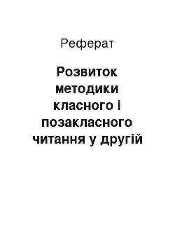 Реферат: Розвиток методики класного і позакласного читання у другій половині XX століття. Короткий історико-критичний огляд методів читання в початкових класах (пояснювальне читання, виховне, літературно-художнє, творче)