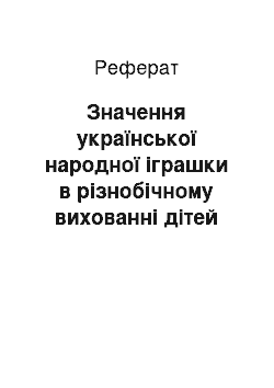 Реферат: Значення української народної іграшки в різнобічному вихованні дітей