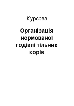 Курсовая: Організація нормованої годівлі тільних корів