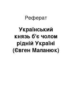 Реферат: Український князь б'є чолом рiднiй Українi (Євген Маланюк)