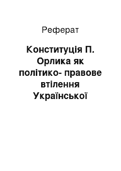 Реферат: Конституція П. Орлика як політико-правове втілення Української державності