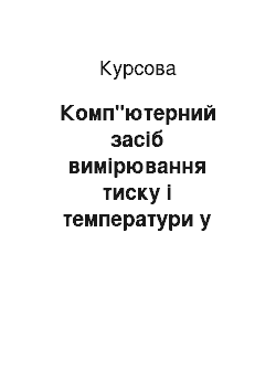 Курсовая: Комп"ютерний засіб вимірювання тиску і температури у кліматичній камері