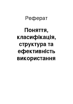 Реферат: Понятие, классификация, структура и эффективность использования персонала предприятия (организации)