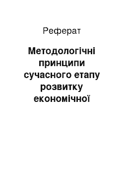 Реферат: Методологічні принципи сучасного етапу розвитку економічної психології