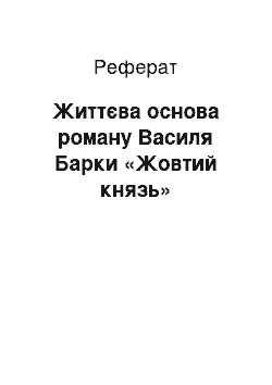 Реферат: Життєва основа роману Василя Барки «Жовтий князь»