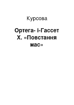 Курсовая: Ортега-і-Гассет Х. «Повстання мас»