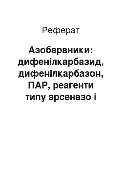 Реферат: Азобарвники: дифенілкарбазид, дифенілкарбазон, ПАР, реагенти типу арсеназо і торон