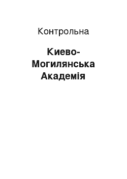 Контрольная: Киево-Могилянська Академія