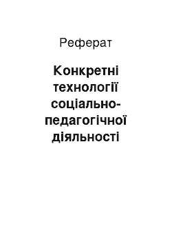 Реферат: Конкретні технології соціально-педагогічної діяльності