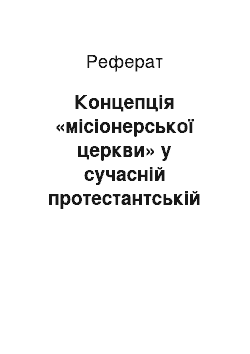 Реферат: Концепція «місіонерської церкви» у сучасній протестантській еклезіології