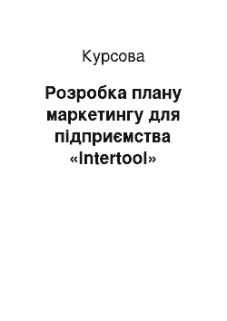 Курсовая: Розробка плану маркетингу для підприємства «Intertool»