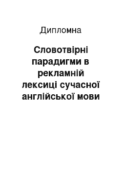 Дипломная: Словотвірні парадигми в рекламній лексиці сучасної англійської мови