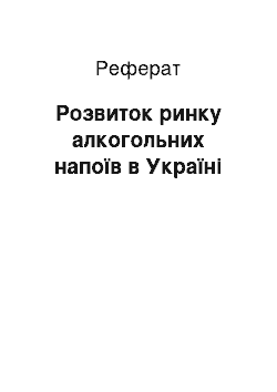 Реферат: Розвиток ринку алкогольних напоїв в Україні