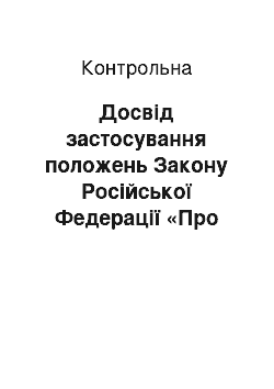 Контрольная: Досвід застосування положень Закону Російської Федерації «Про захист прав споживачів»