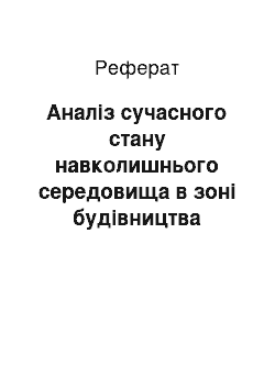 Реферат: Аналіз сучасного стану навколишнього середовища в зоні будівництва