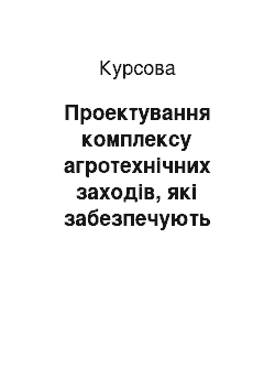 Курсовая: Проектування комплексу агротехнічних заходів, які забезпечують одержання високих врожаїв насіння озимого ячменю, в умовах КООП «Мрія» Хмельницької області