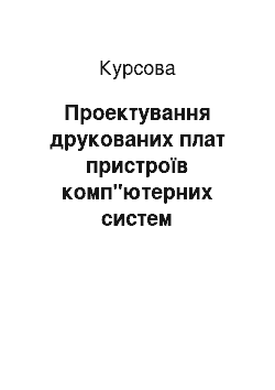 Курсовая: Проектування друкованих плат пристроїв комп"ютерних систем