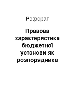 Реферат: Правова характеристика бюджетної установи як розпорядника бюджетних коштів на стадії виконання бюджету