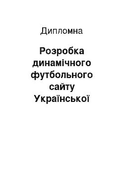 Дипломная: Розробка динамічного футбольного сайту Української Прем'єр-Ліги