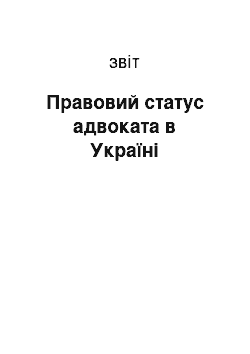 Отчёт: Пpавовий статус адвоката в Укpаїні