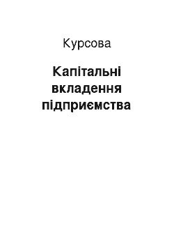 Курсовая: Капітальні вкладення підприємства