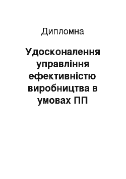 Дипломная: Удосконалення управління ефективністю виробництва в умовах ПП «Каравай» м. Житомир