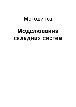 Методичка: Моделювання складних систем