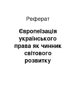 Реферат: Європеїзація українського права як чинник світового розвитку