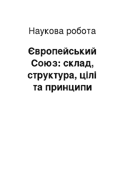 Научная работа: Європейський Союз: склад, структура, цілі та принципи