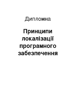 Дипломная: Принципи локалізації програмного забезпечення