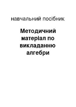 Учебное пособие: Методичний матеріал по викладанню алгебри